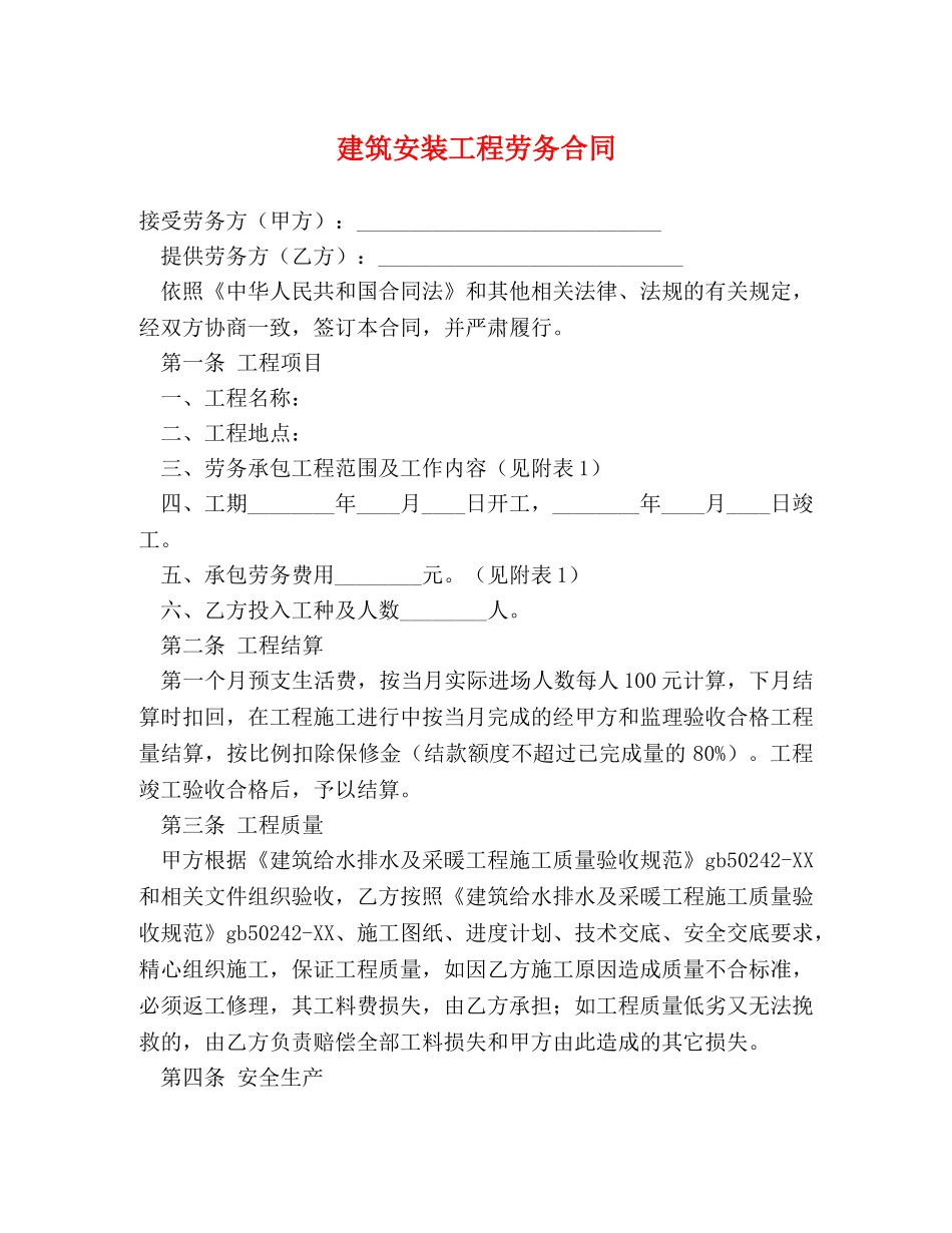 建筑安装工程劳务合同 (2) _第1页