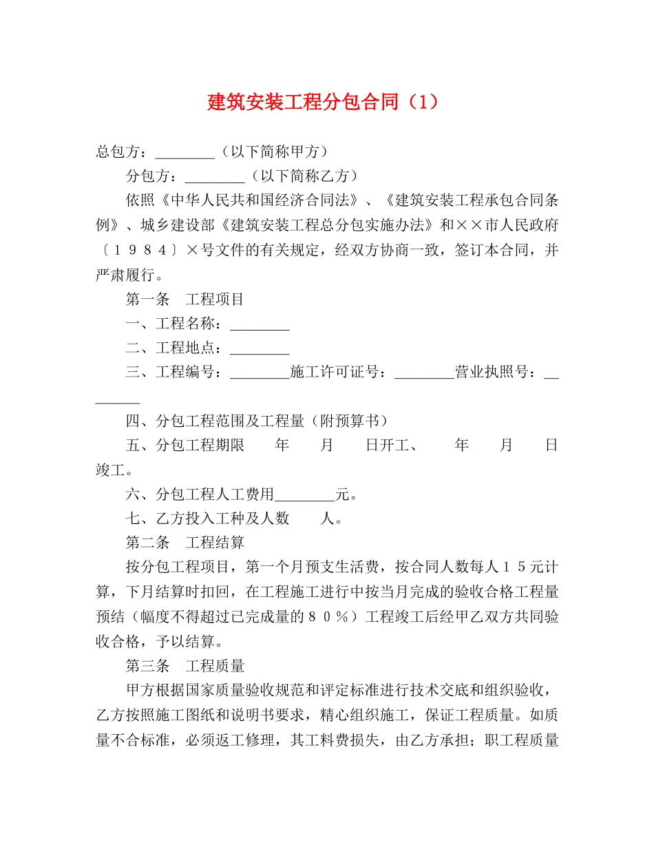 建筑安装工程分包合同（1） (2) _第1页