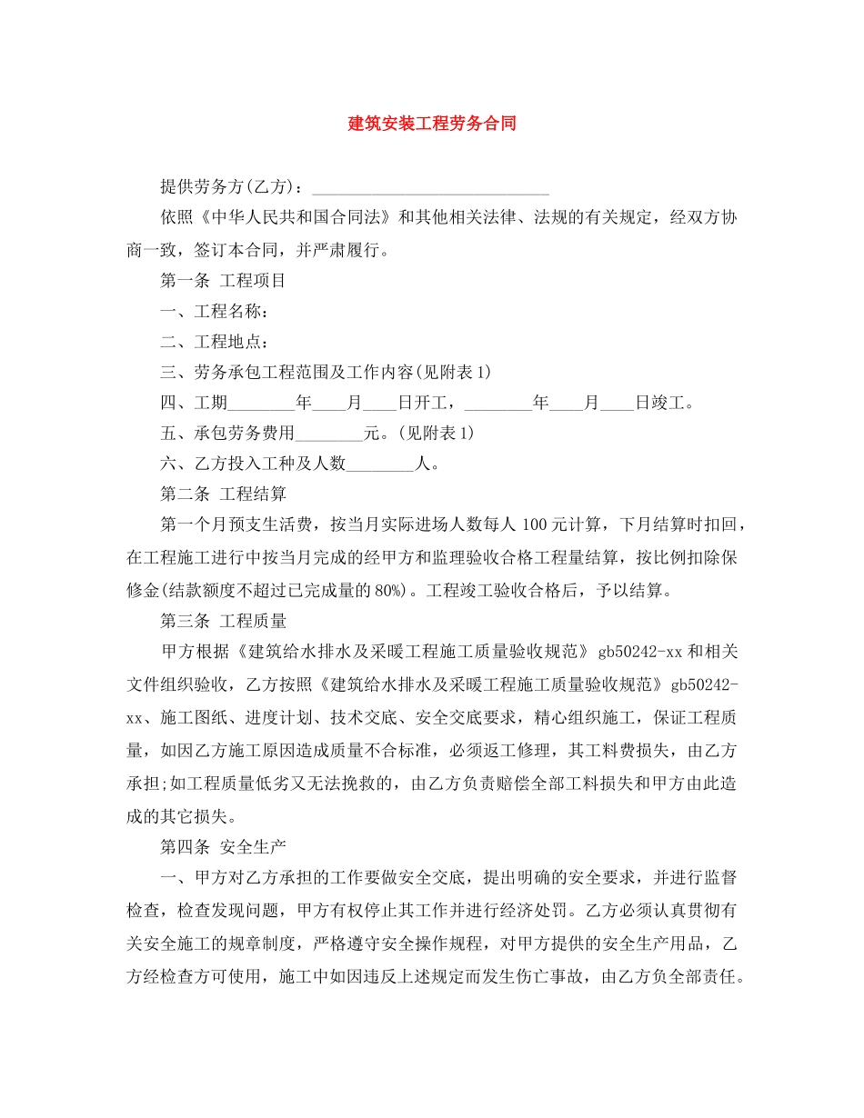 建筑安装工程劳务合同 _第1页