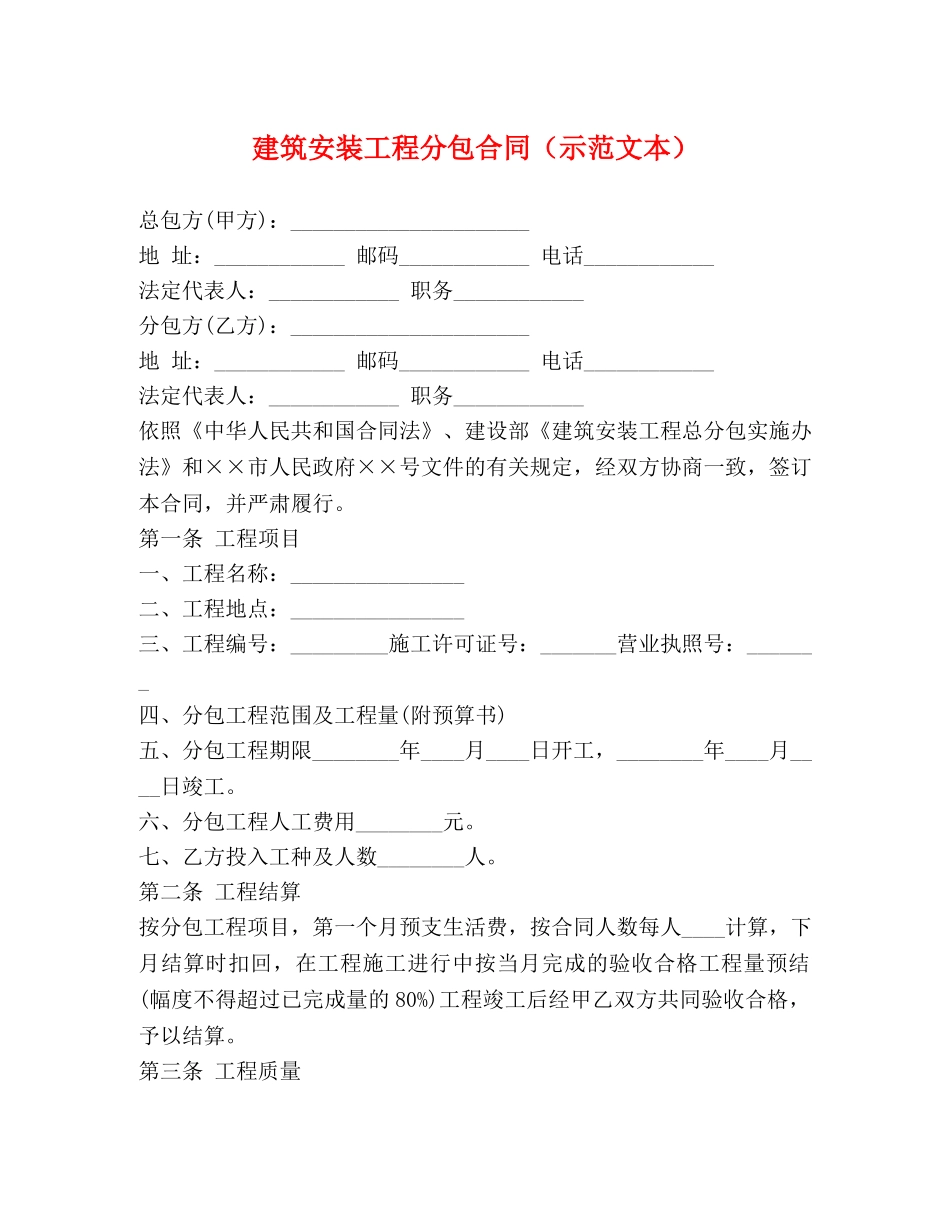 建筑安装工程分包合同（示范文本） _第1页