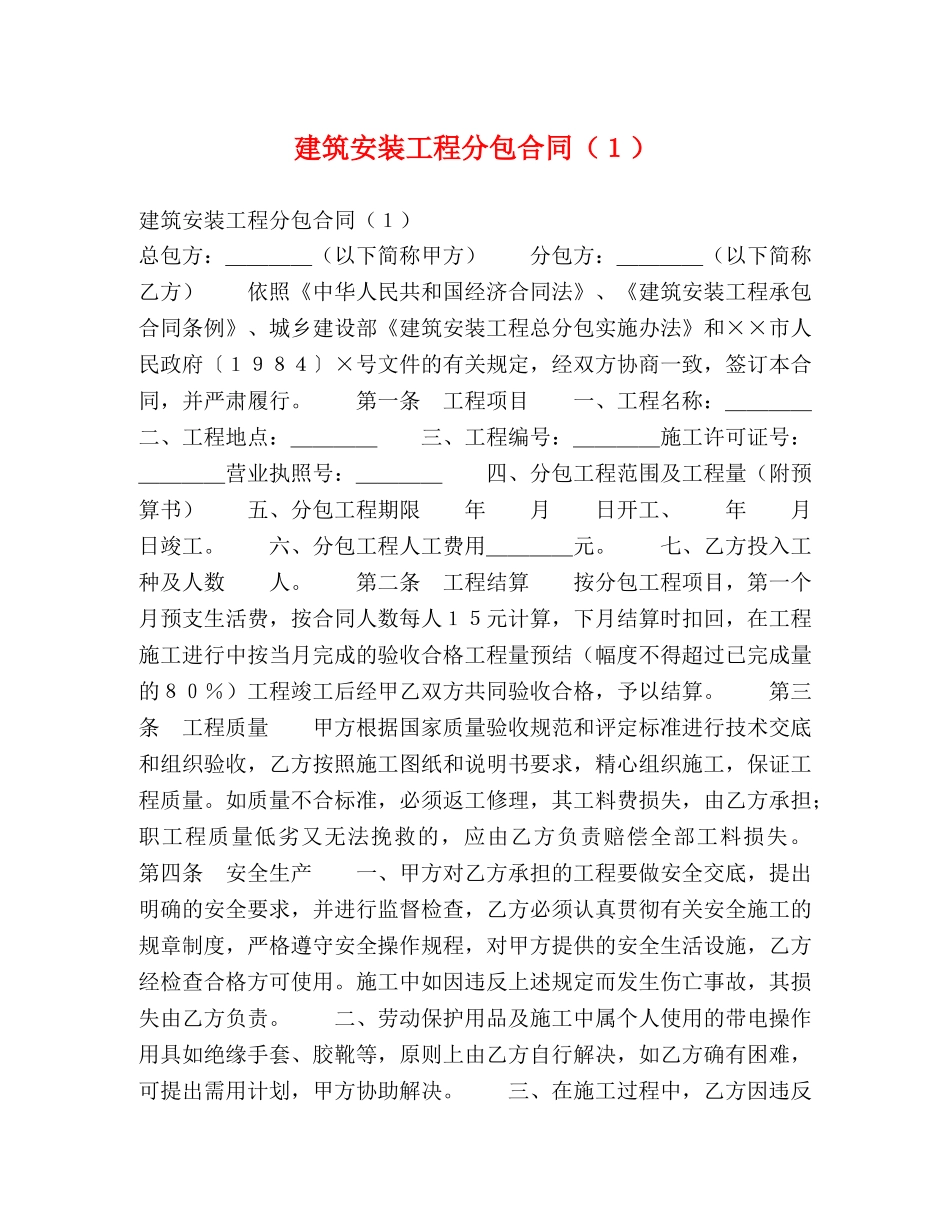 建筑安装工程分包合同（１） _第1页