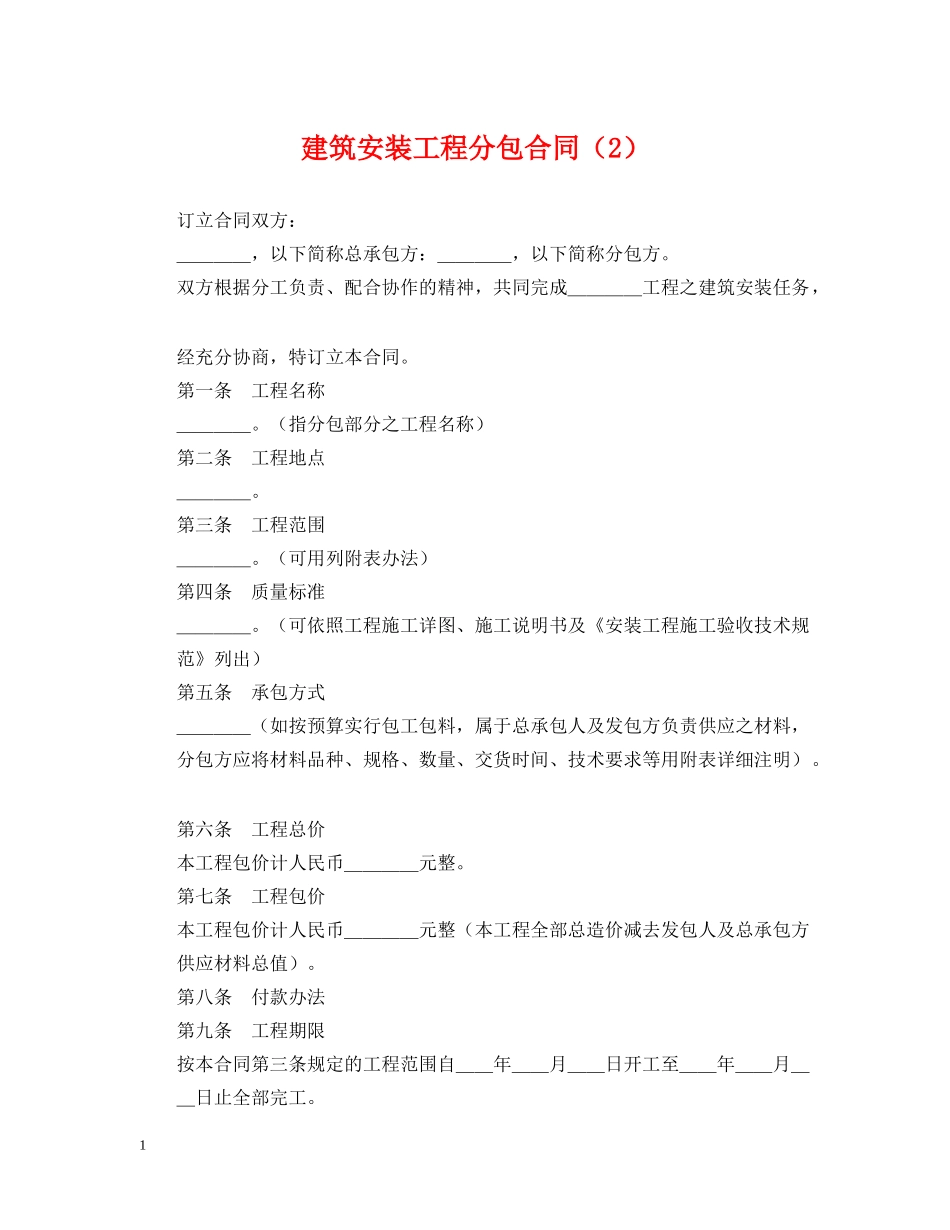 建筑安装工程分包合同（2） _第1页