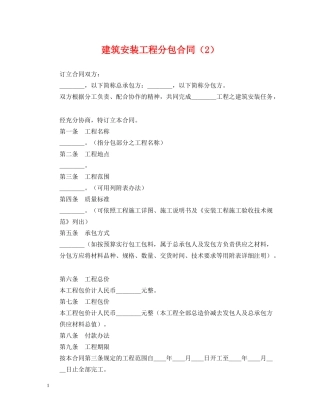 建筑安装工程分包合同（2） 