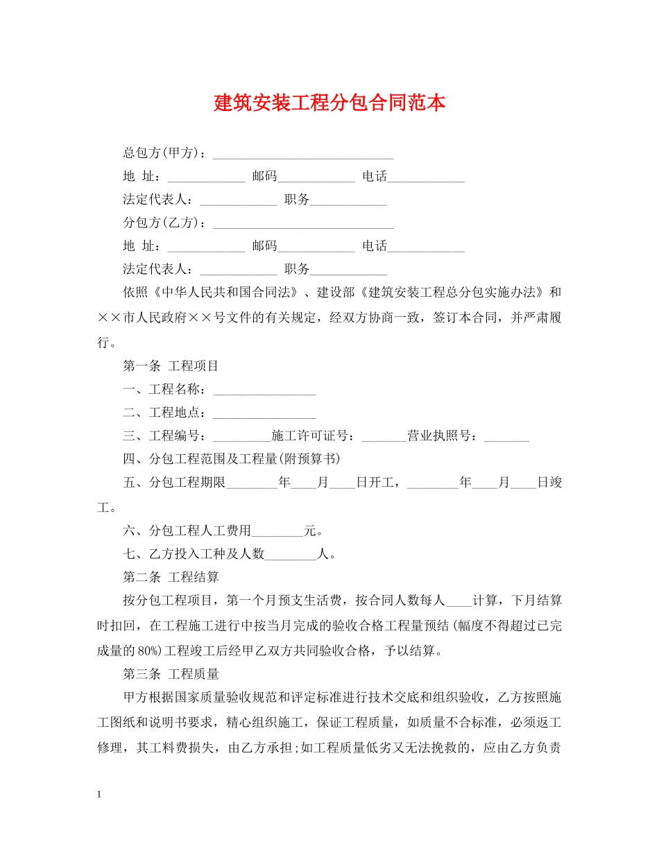建筑安装工程分包合同范本 _第1页