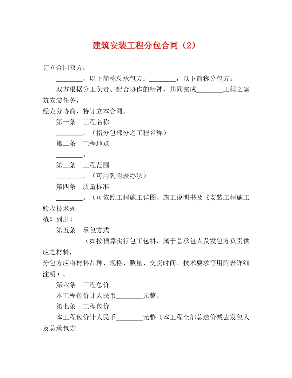 建筑安装工程分包合同（2） (2) _第1页