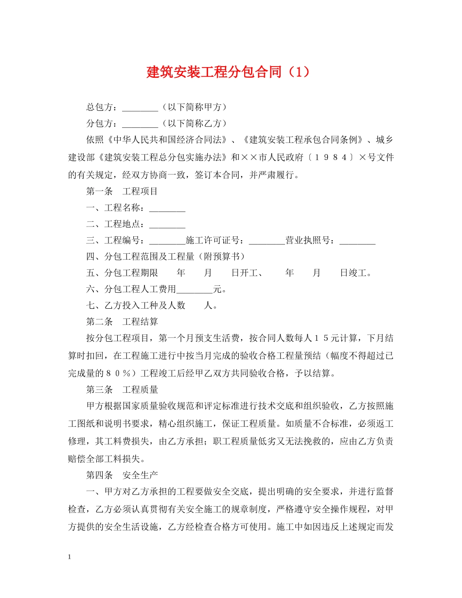建筑安装工程分包合同（1） _第1页