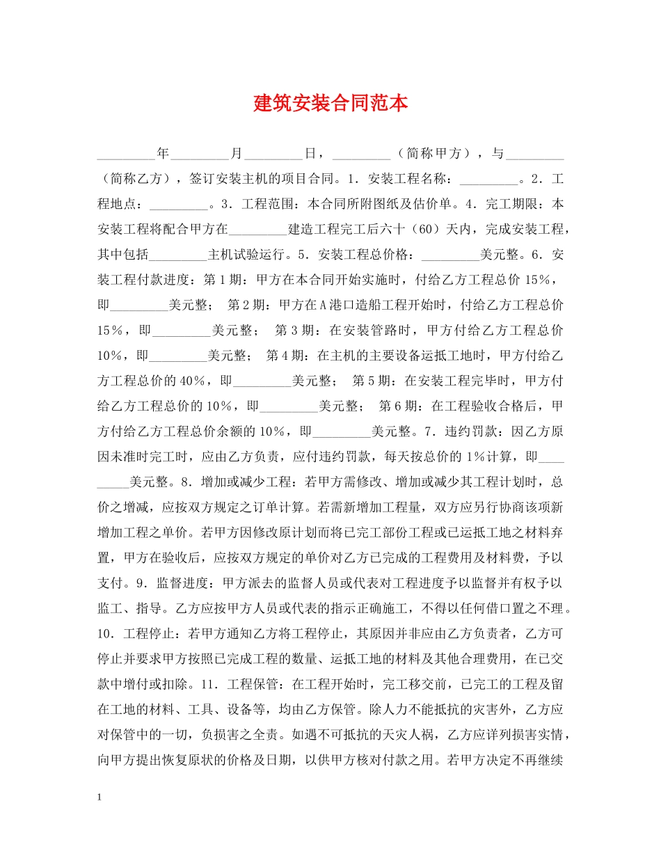 建筑安装合同范本 _第1页