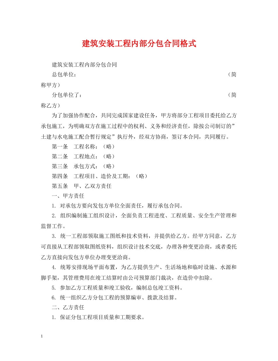 建筑安装工程内部分包合同格式 _第1页