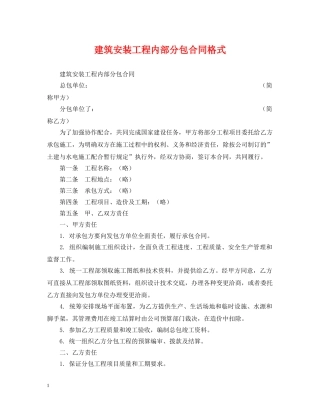 建筑安装工程内部分包合同格式 