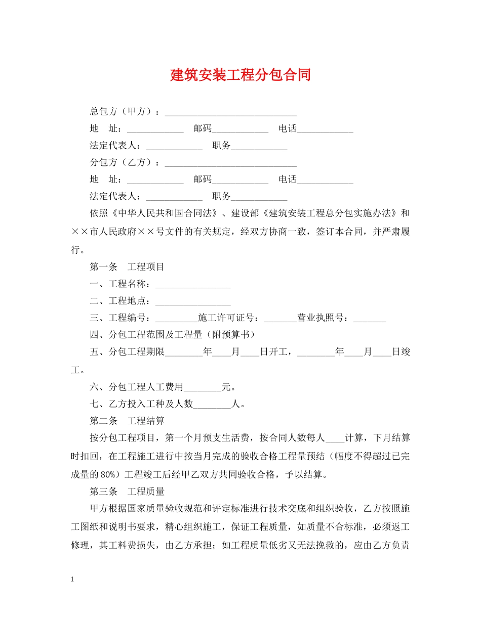 建筑安装工程分包合同 _第1页