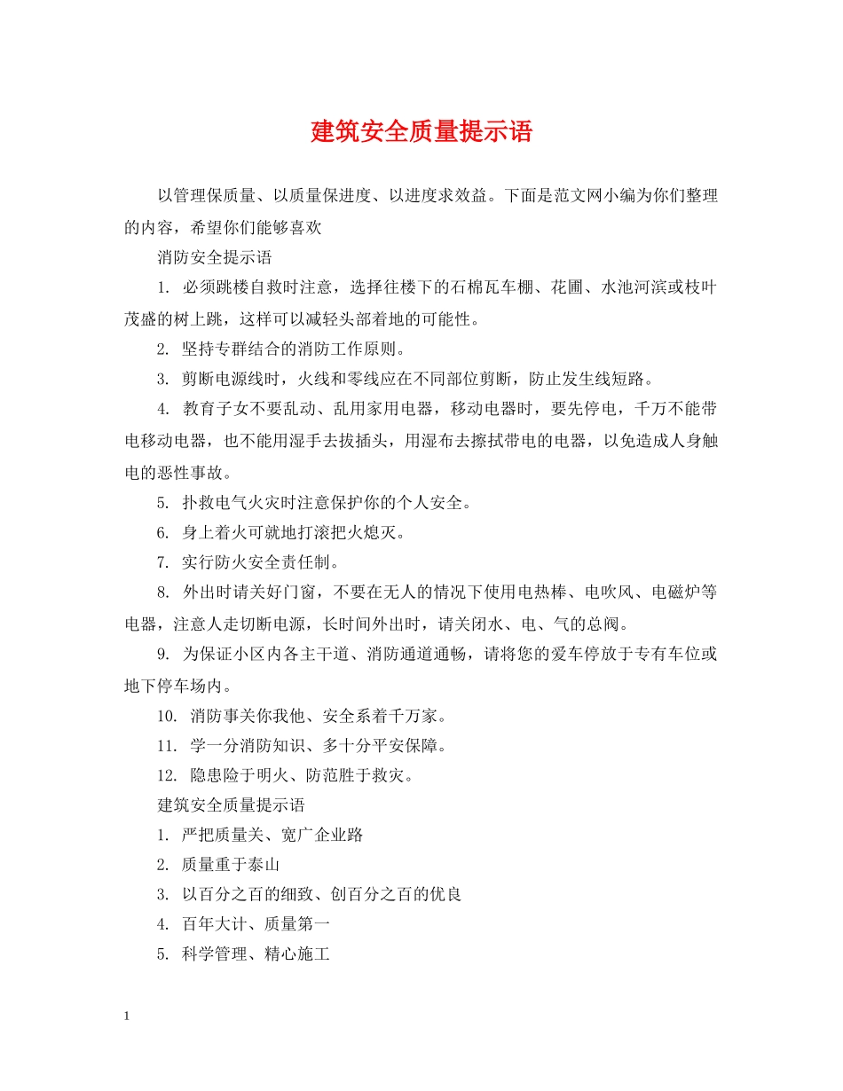 建筑安全质量提示语 _第1页