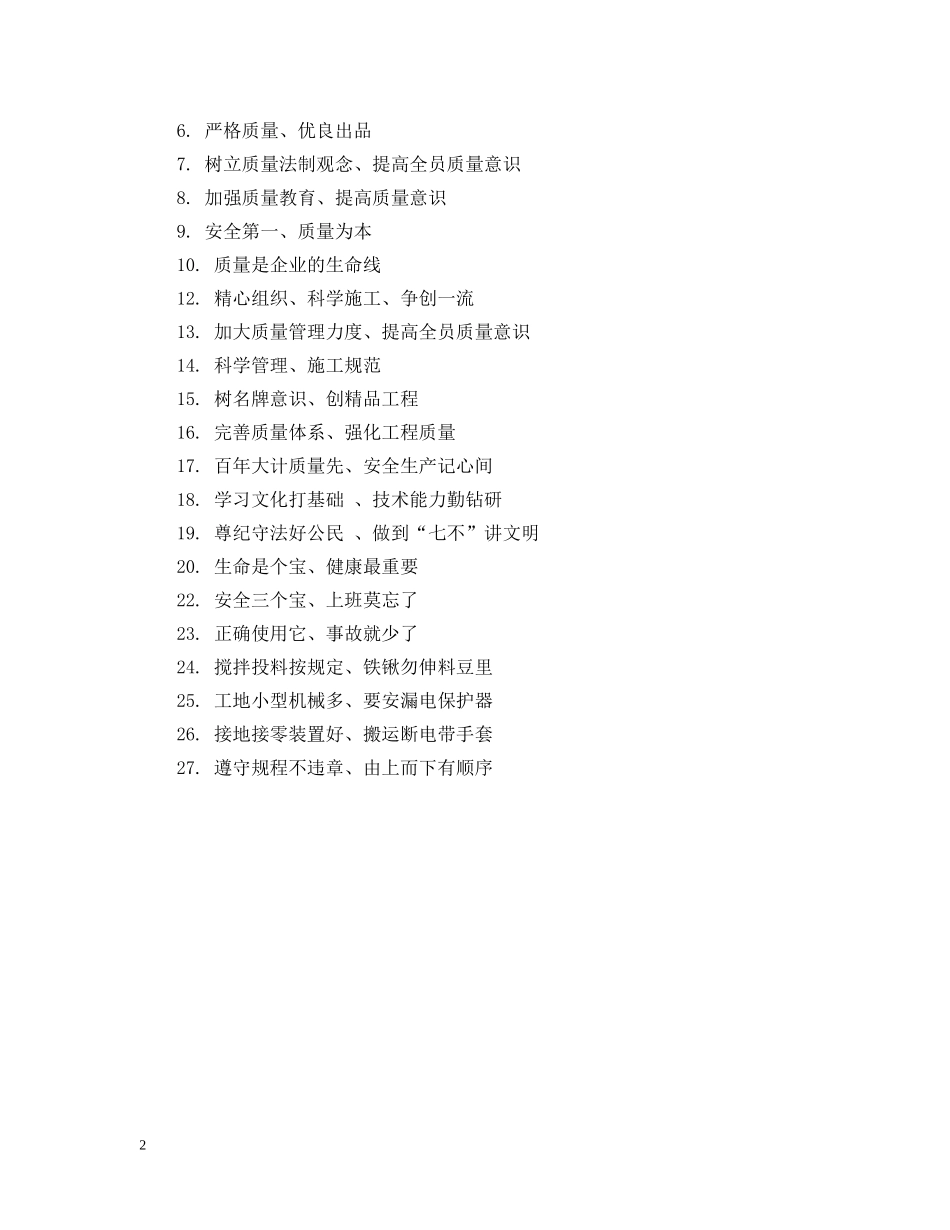 建筑安全质量提示语 _第2页