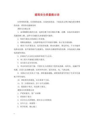 建筑安全质量提示语 