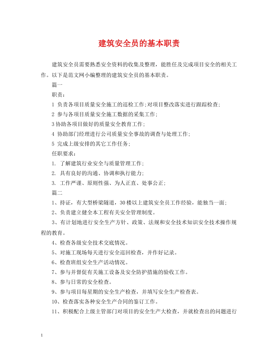 建筑安全员的基本职责 _第1页
