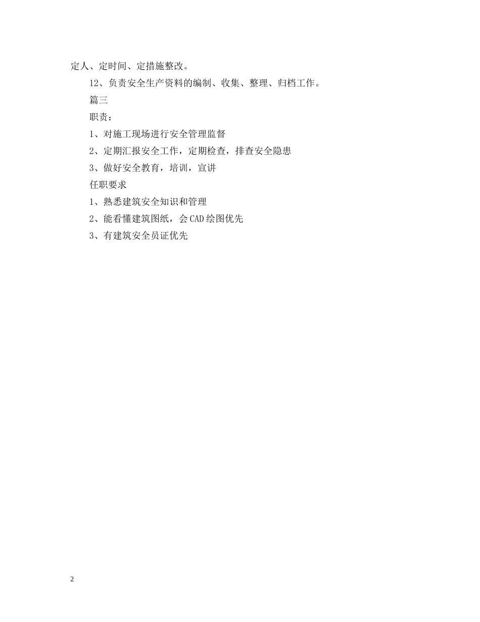 建筑安全员的基本职责 _第2页