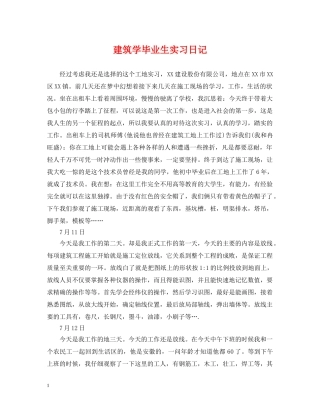 建筑学毕业生实习日记 