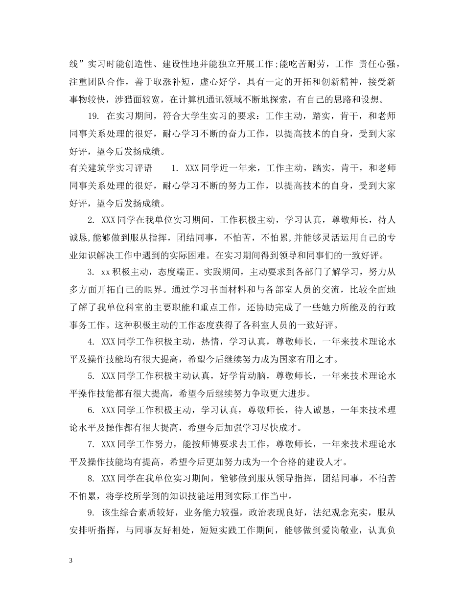 建筑学实习评语 _第3页