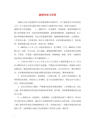 建筑学实习评语 