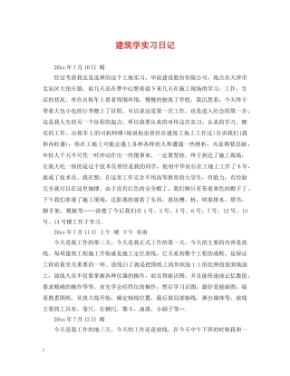 建筑学实习日记 