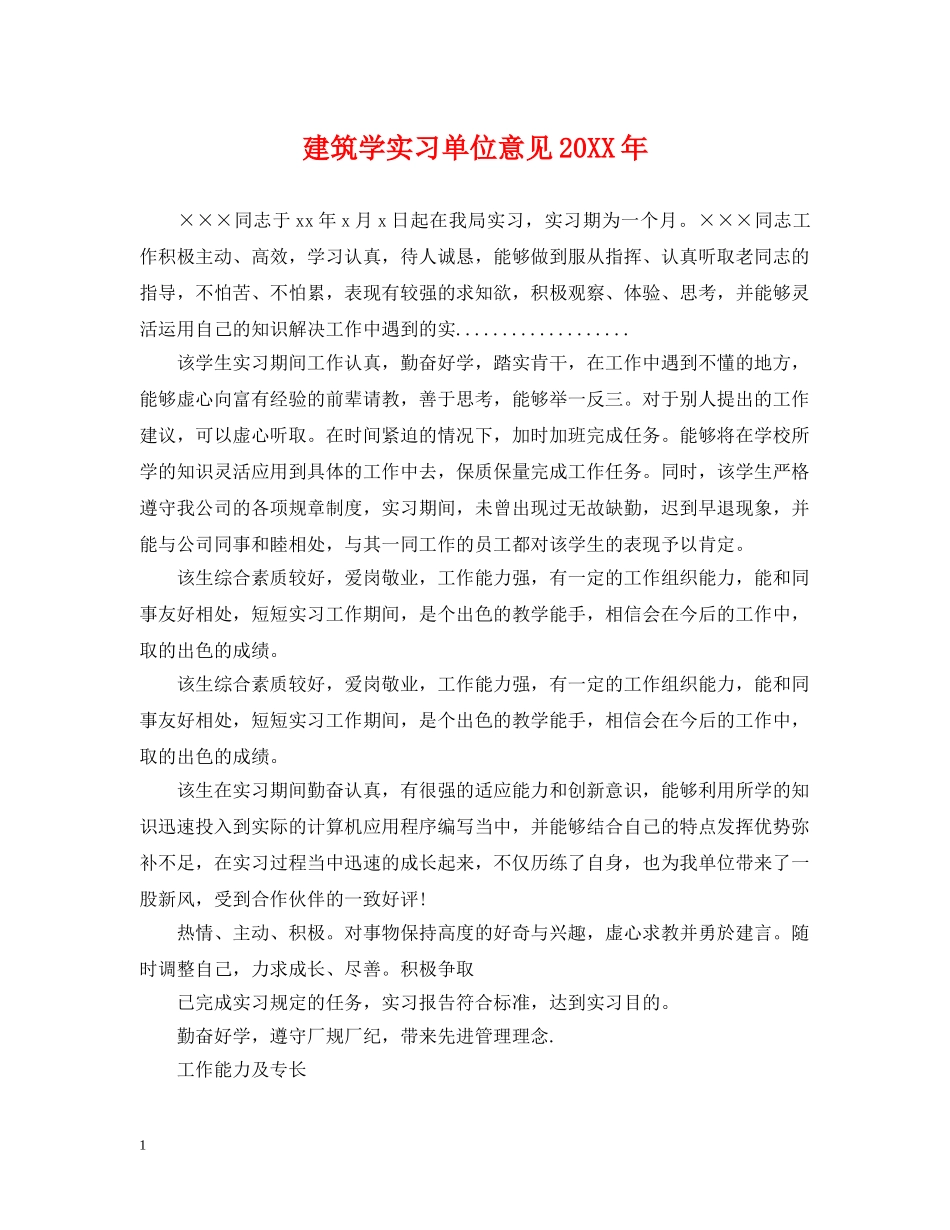 建筑学实习单位意见20XX年 _第1页
