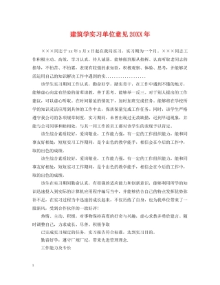 建筑学实习单位意见20XX年 