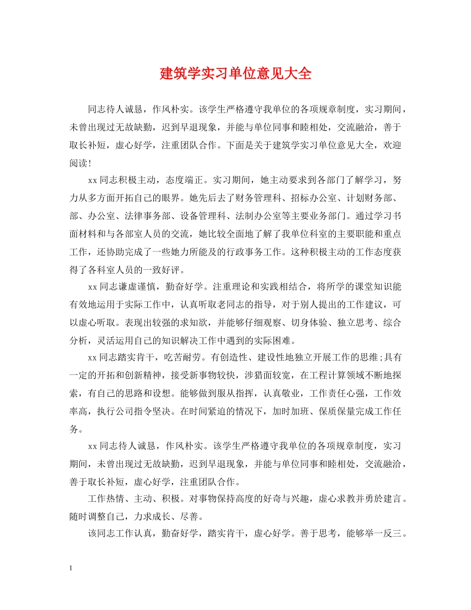 建筑学实习单位意见大全 _第1页