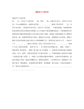 建筑学个人简历表 