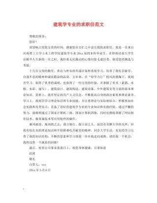 建筑学专业的求职信范文 