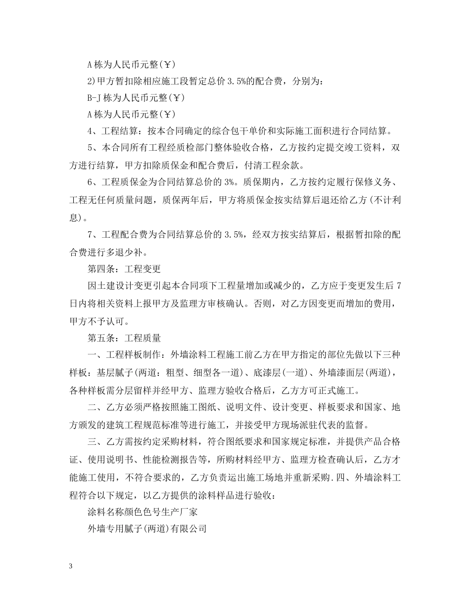 建筑外墙涂料施工的合同范本 _第3页