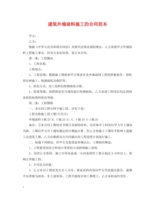 建筑外墙涂料施工的合同范本 