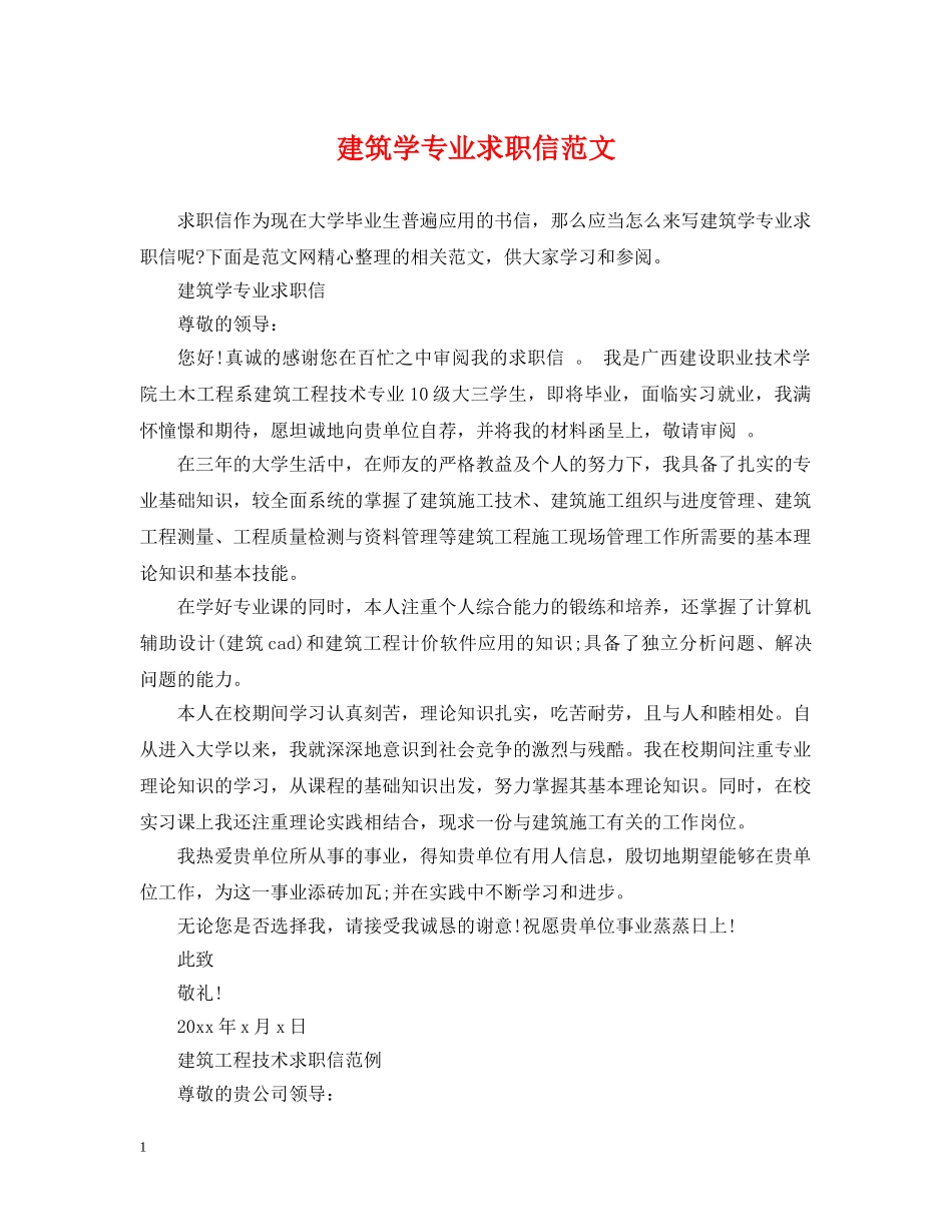 建筑学专业求职信范文 _第1页