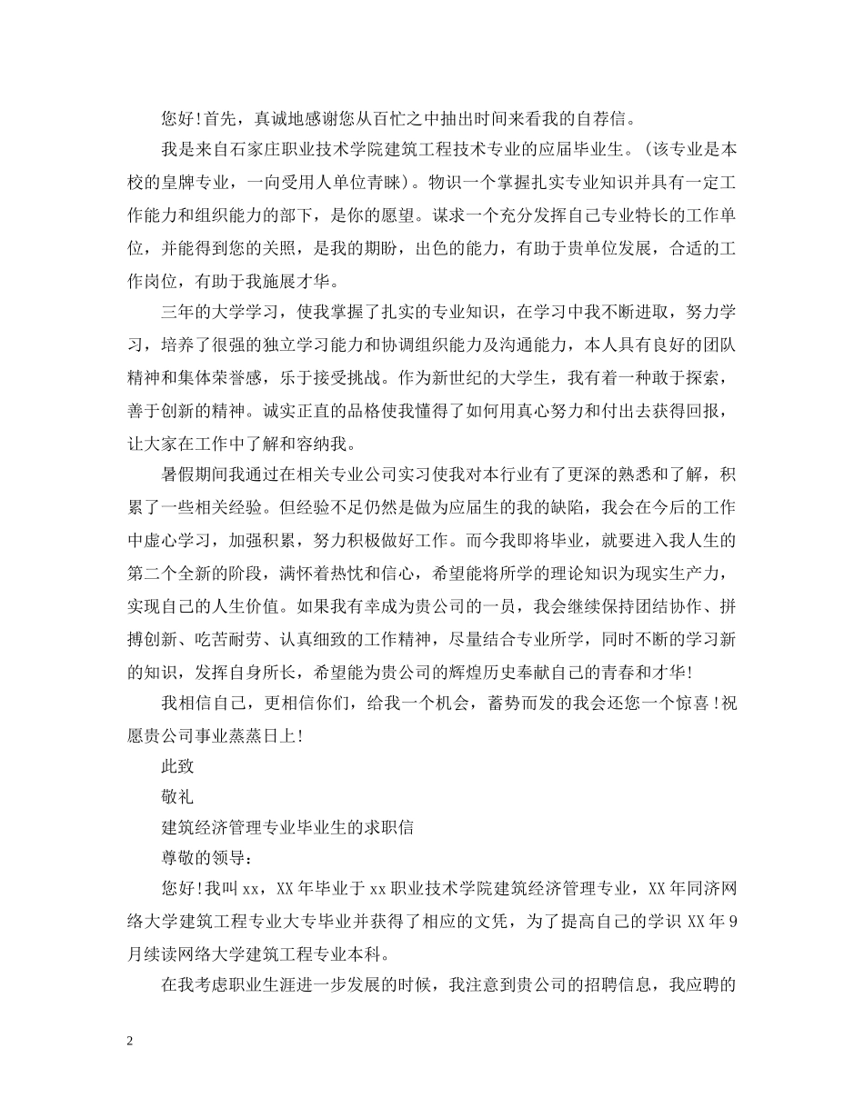 建筑学专业求职信范文 _第2页
