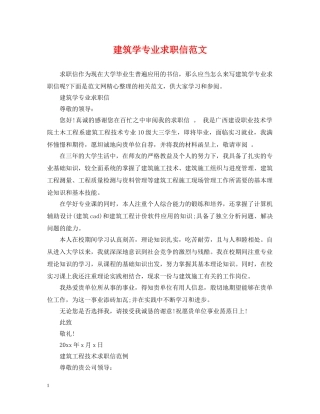 建筑学专业求职信范文 