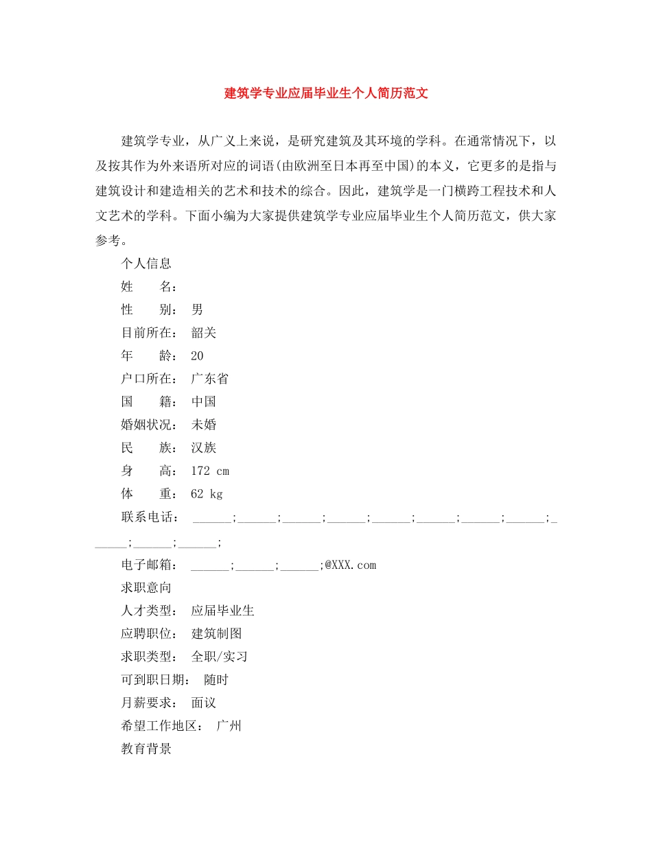 建筑学专业应届毕业生个人简历范文 _第1页
