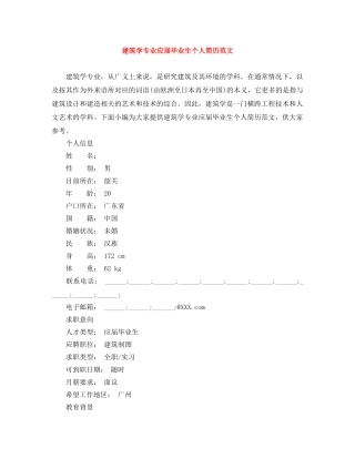 建筑学专业应届毕业生个人简历范文 