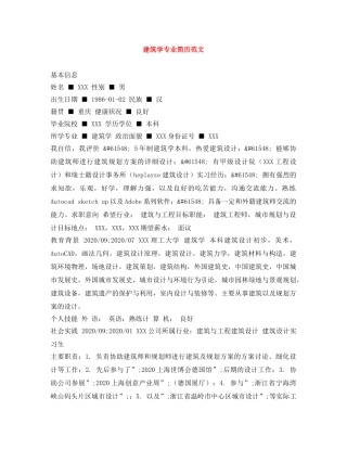 建筑学专业简历范文 