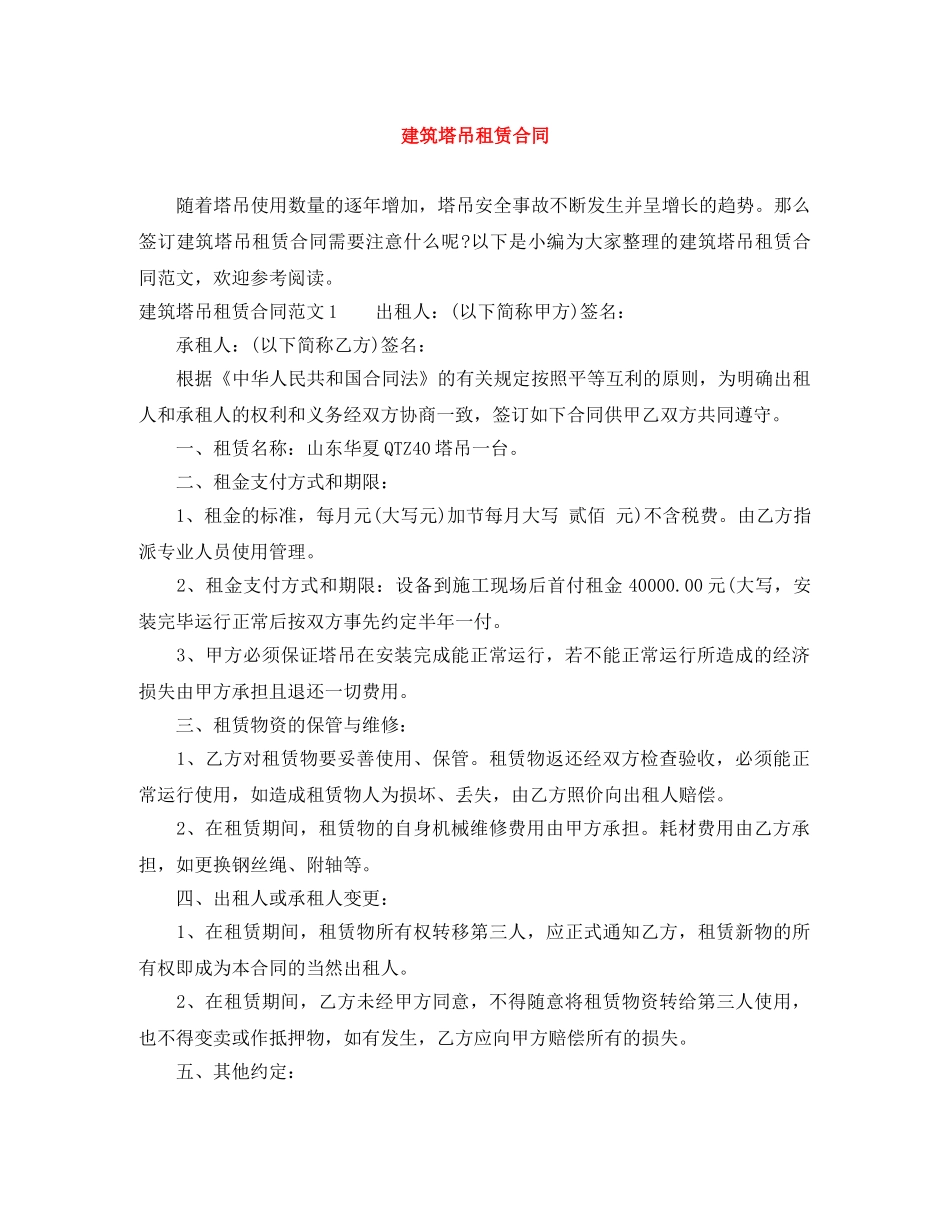 建筑塔吊租赁合同 _第1页