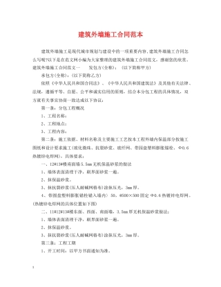 建筑外墙施工合同范本 