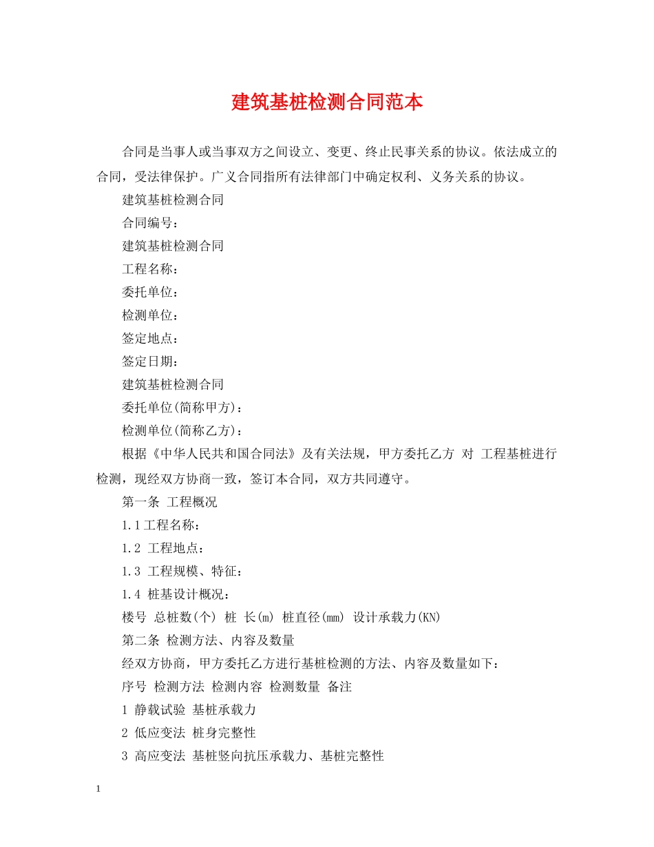 建筑基桩检测合同范本 _第1页