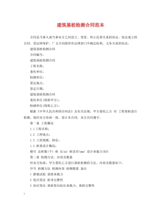 建筑基桩检测合同范本 