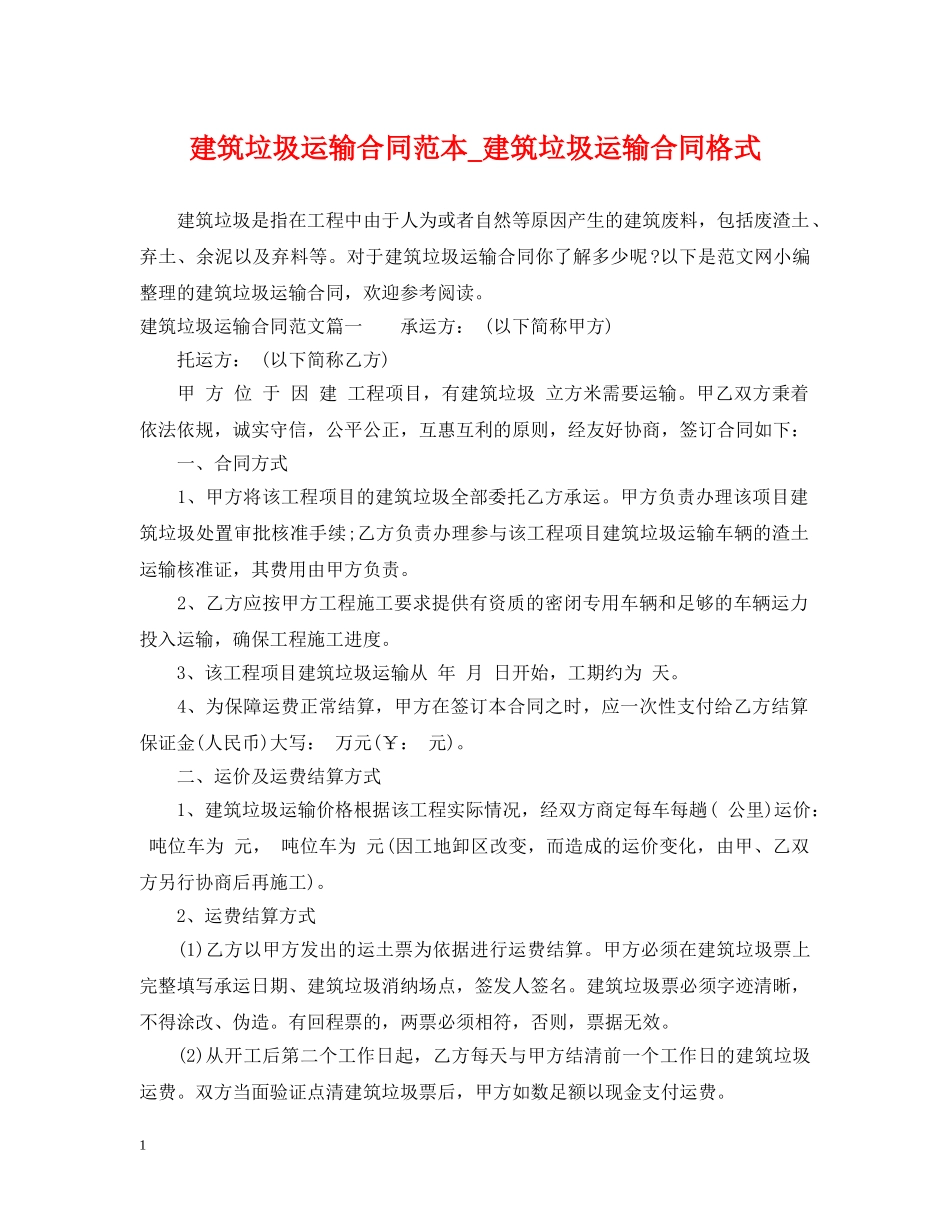 建筑垃圾运输合同范本_建筑垃圾运输合同格式 _第1页
