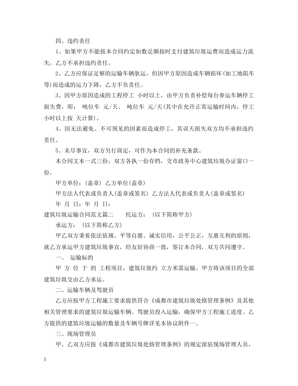 建筑垃圾运输合同范本_建筑垃圾运输合同格式 _第3页