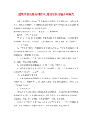 建筑垃圾运输合同范本_建筑垃圾运输合同格式 