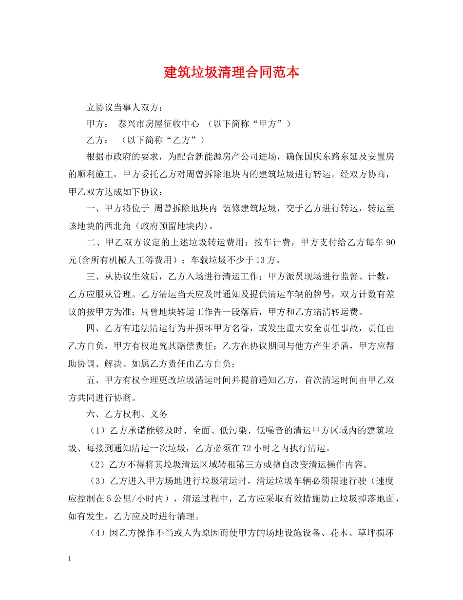 建筑垃圾清理合同范本 _第1页