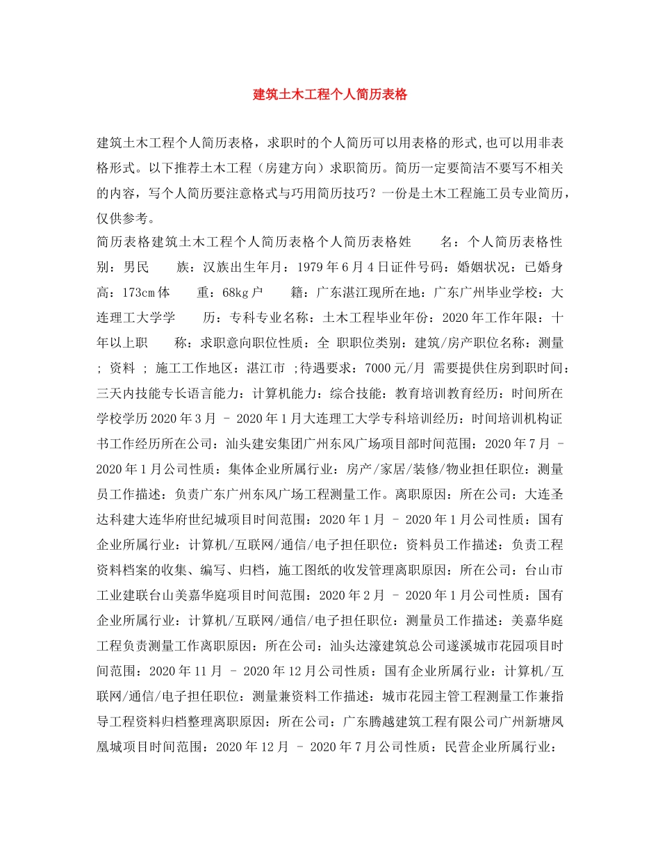 建筑土木工程个人简历表格 _第1页