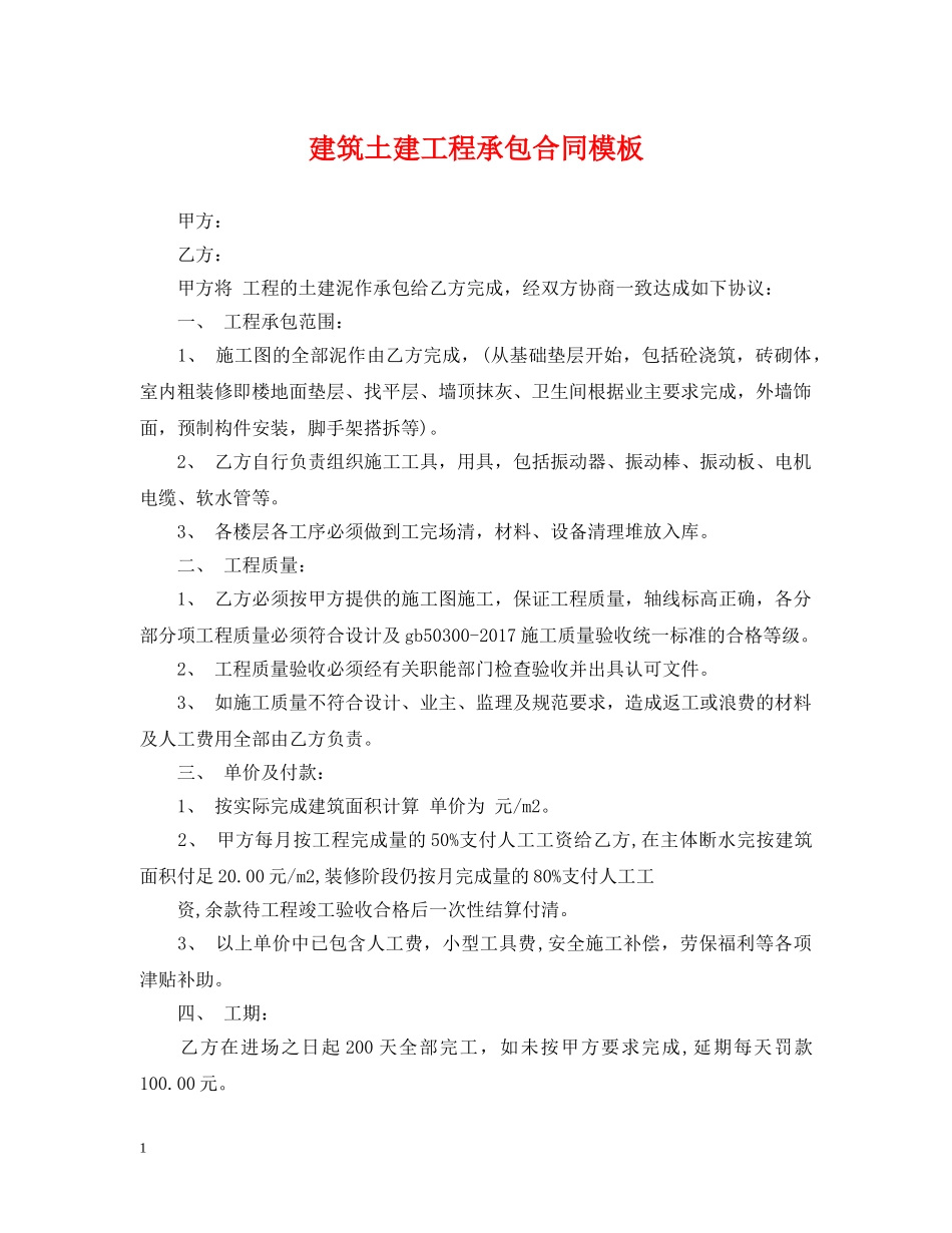 建筑土建工程承包合同模板 _第1页