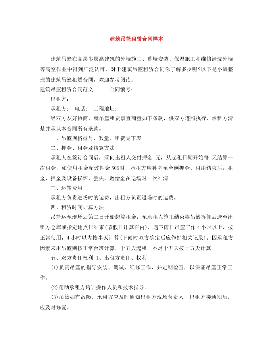 建筑吊篮租赁合同样本 _第1页