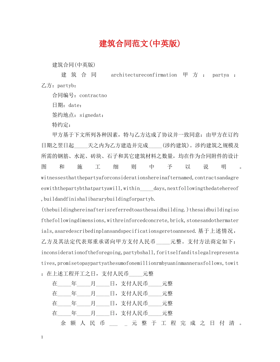 建筑合同范文(中英版) _第1页