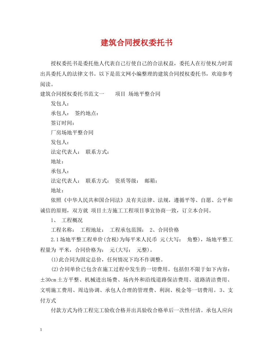 建筑合同授权委托书 _第1页