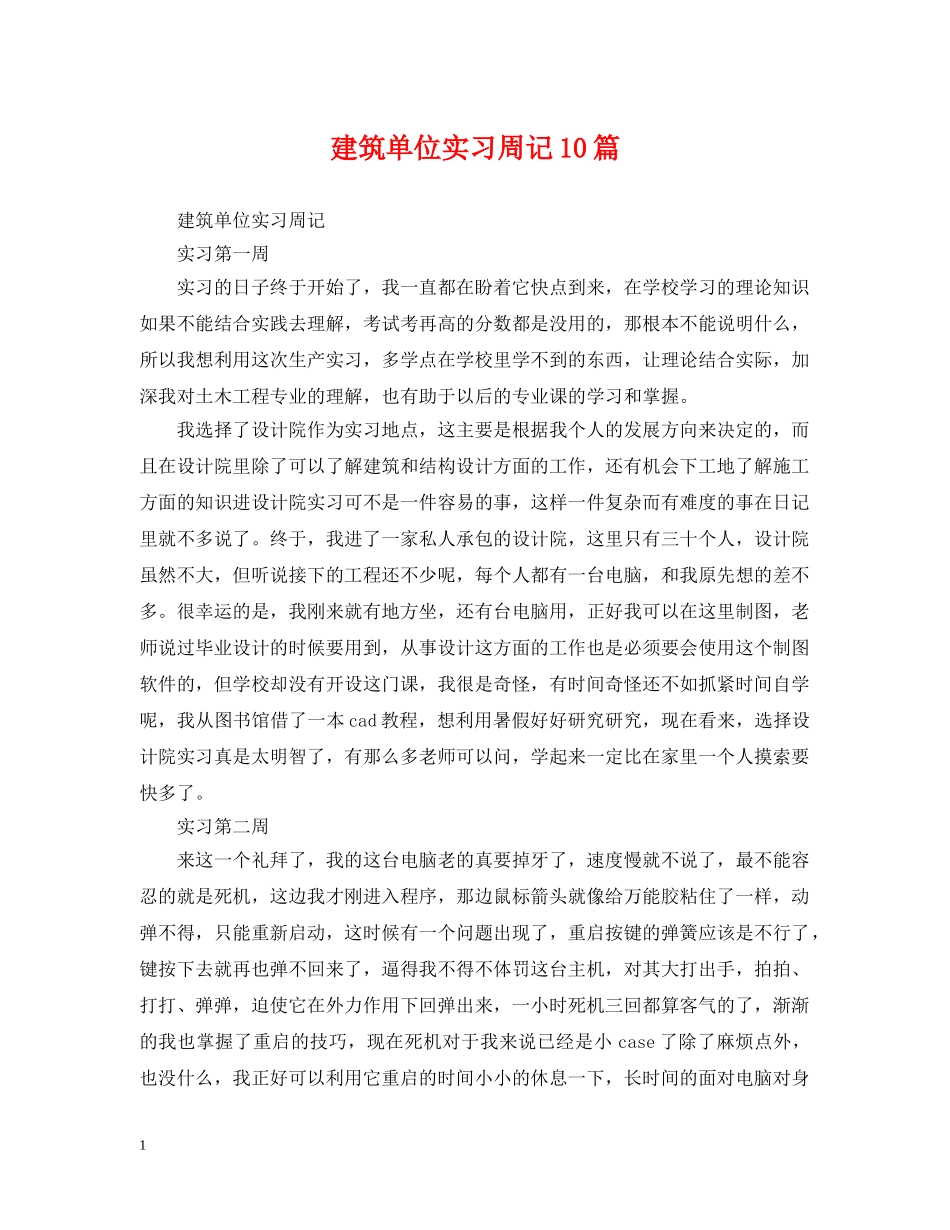建筑单位实习周记10篇 _第1页